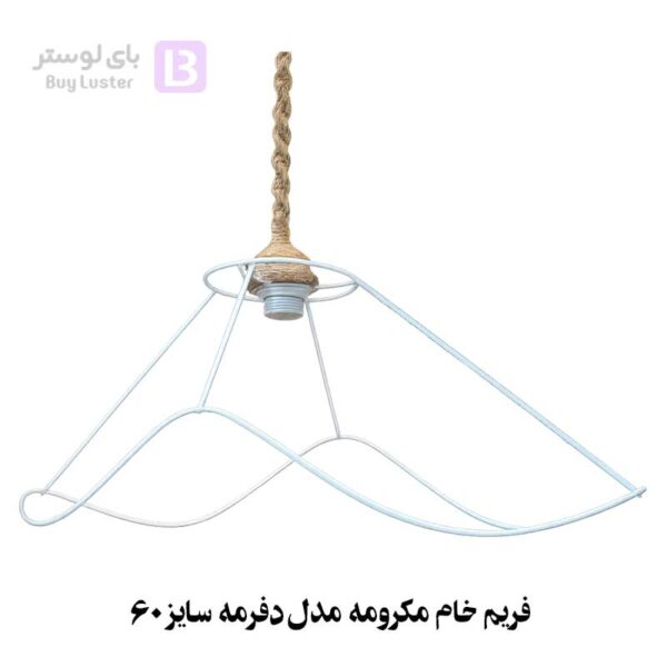 فریم خام مکرومه مدل دفرمه سایز 60