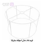 فریم خام مدل استوانه سایز 15