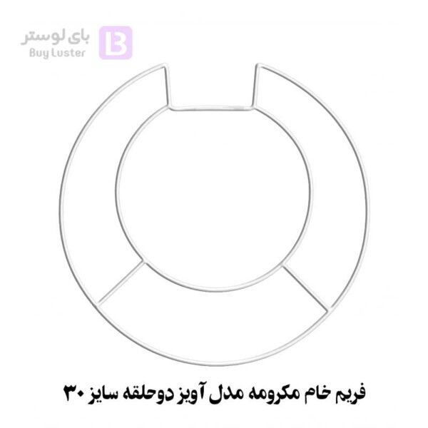 فریم--خام--مکرومه--مدل-آویز--دوحلقه--سایز--30