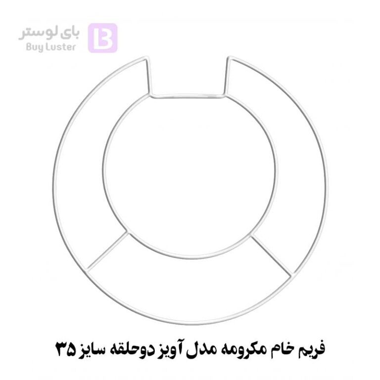 فریم خام مکرومه مدل آویز دوحلقه سایز 35