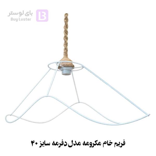 فریم خام مکرومه مدل دفرمه سایز 40