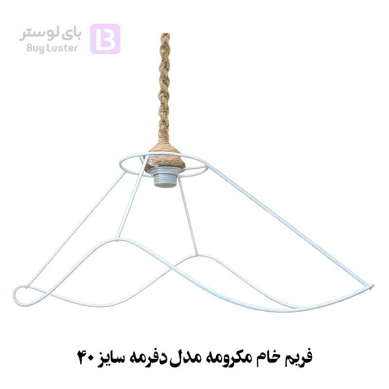 فریم خام مکرومه مدل دفرمه سایز 40