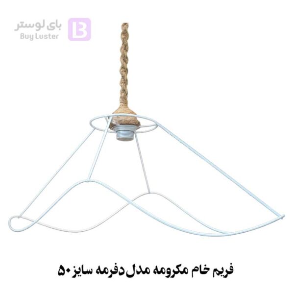 فریم خام مکرومه مدل دفرمه سایز 50