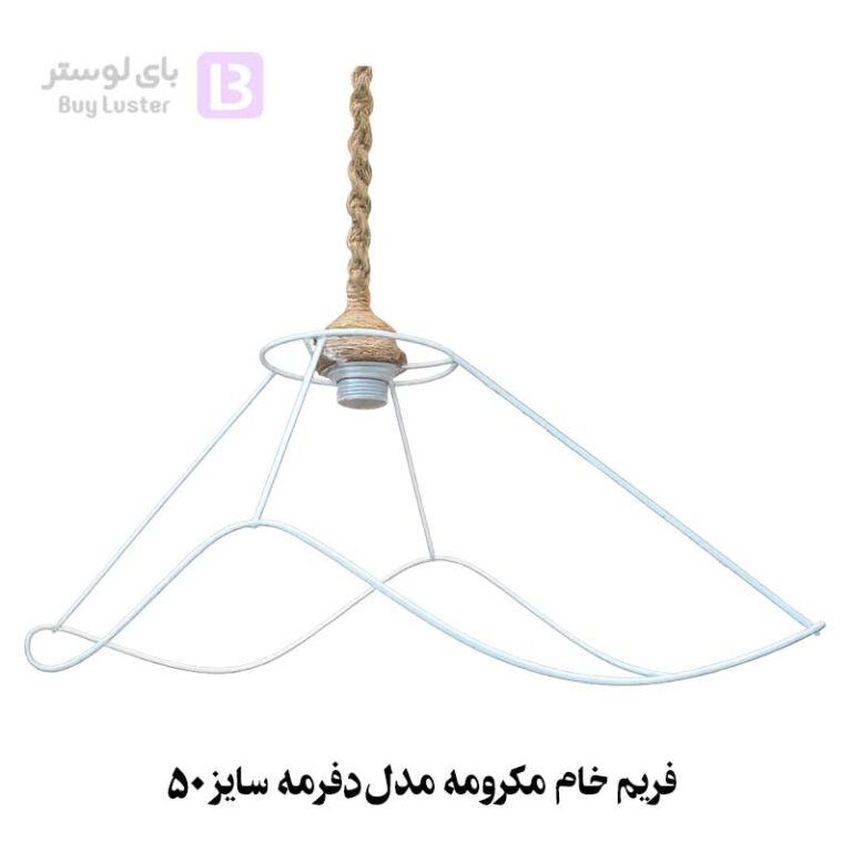 فریم خام مکرومه مدل دفرمه سایز 50