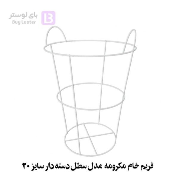 فریم خام مکرومه مدل سطل دسته دار سایز 20