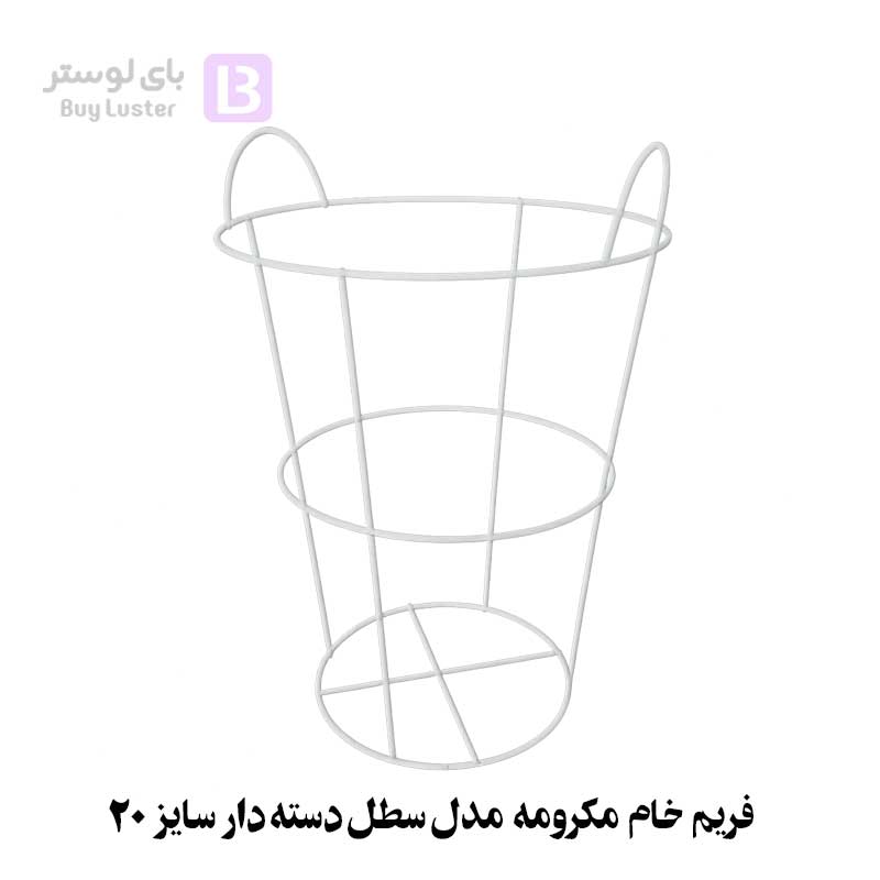 فریم خام مکرومه مدل سطل دسته دار سایز 20