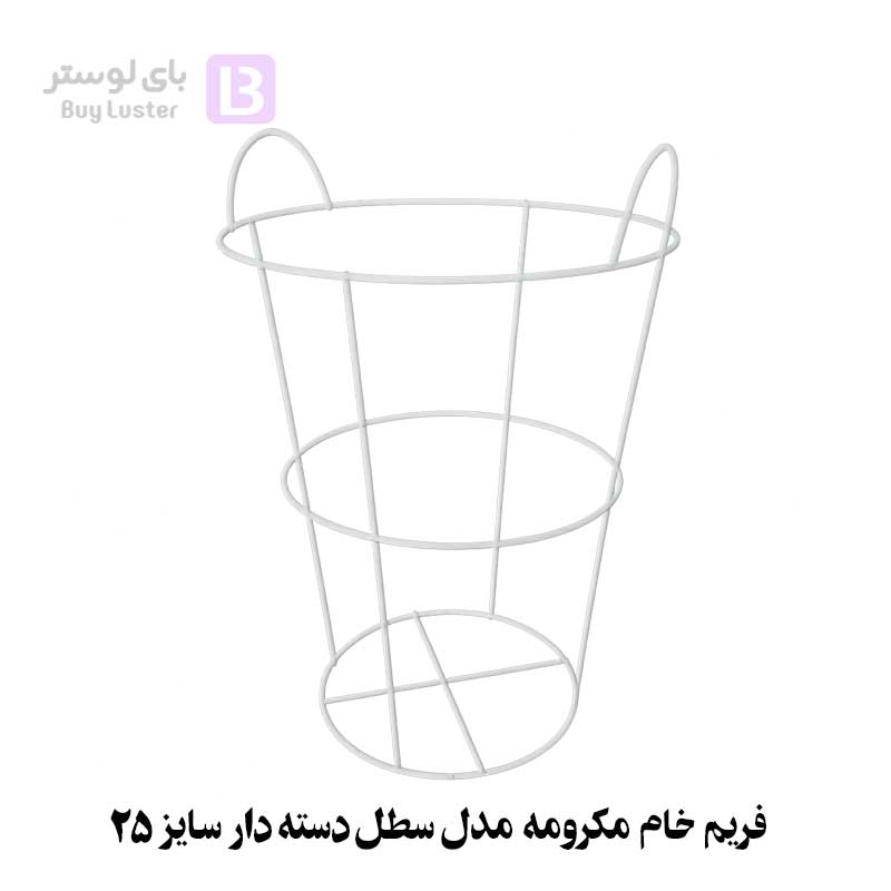 فریم خام مکرومه مدل سطل دسته دارفریم خام مکرومه مدل سطل دسته دار سایز 25