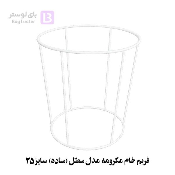 فریم خام مکرومه مدل سطل (ساده) سایز 25