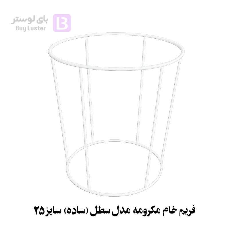 فریم خام مکرومه مدل سطل (ساده) سایز 25