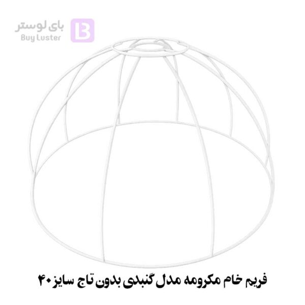 فریم خام مکرومه مدل گنبدی بدون تاج سایز 40