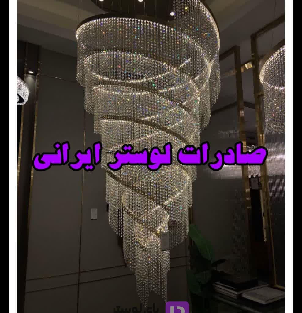 صادرات لوستر ایرانی