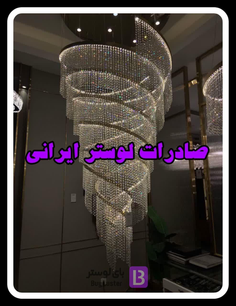 صادرات لوستر ایرانی