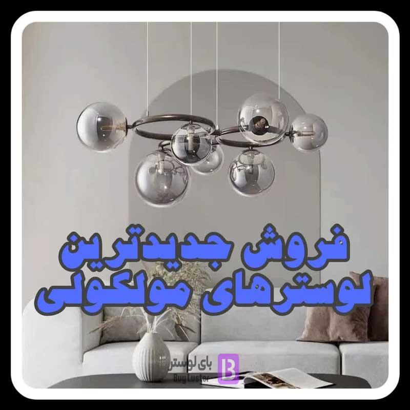 خرید لوستر مولکولی