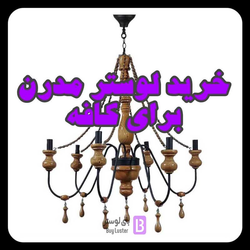 لوستر مدرن کافه