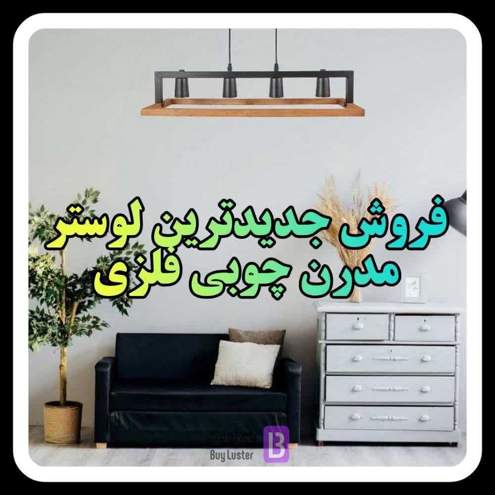 خرید آنلاین لوستر مدرن چوبی فلزی