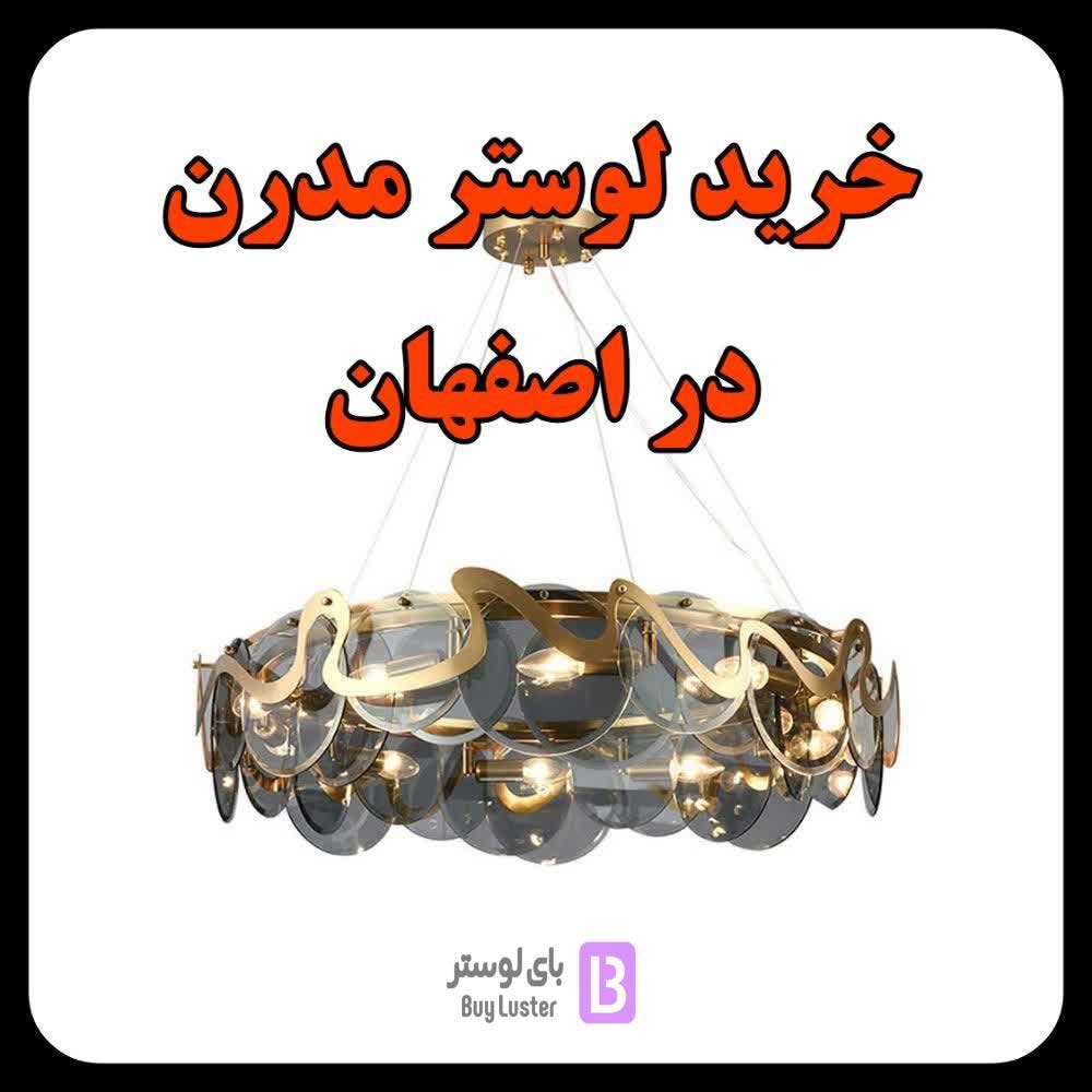 لوستر مدرن اصفهان