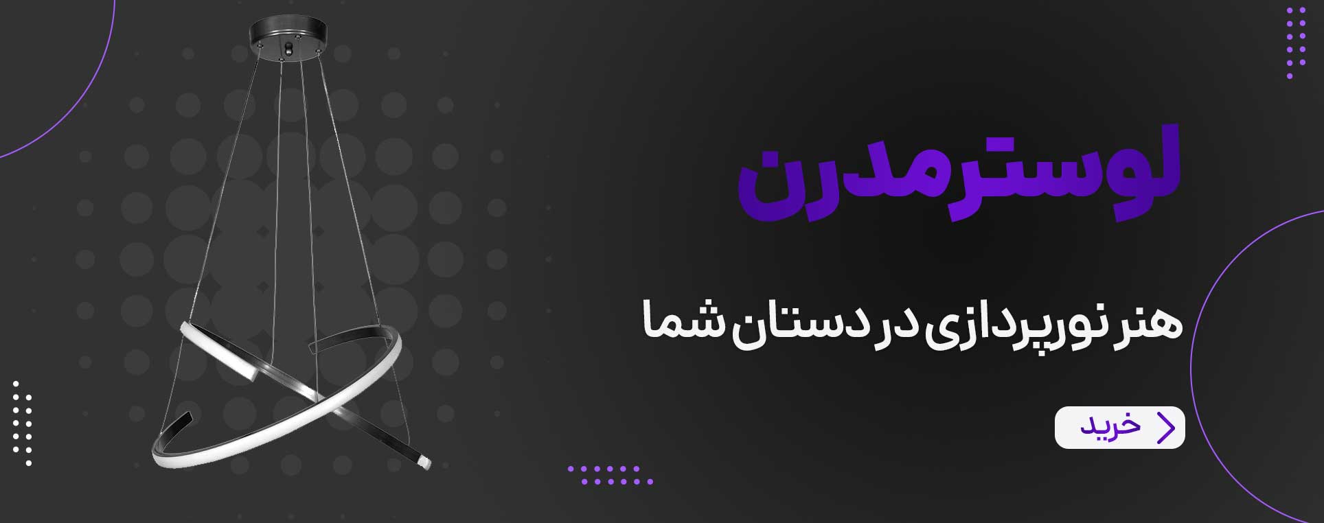 تولیدی لوستر بای لوستر - تولید کننده انواع لوستر چوبی و فازی و چوبی فلزی و ال ای دی