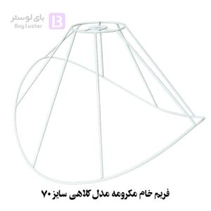 فریم خام مکرومه مدل کلاهی سایز 70