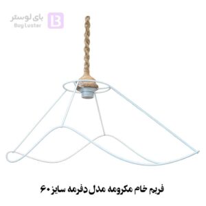فریم خام مکرومه مدل دفرمه سایز 60