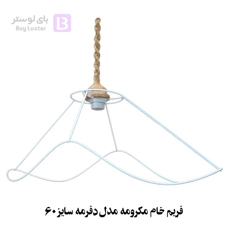 فریم خام مکرومه مدل دفرمه سایز 60