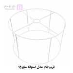 فریم خام مدل استوانه سایز 15 (مناسب برای شید لوستر و آباژور)