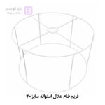 فریم خام مدل استوانه سایز 40 (مناسب برای شید لوستر و آباژور)