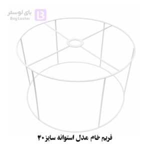 فریم خام مدل استوانه سایز 40 (مناسب برای شید لوستر و آباژور)