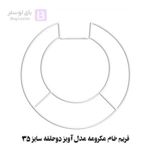 فریم خام مکرومه مدل آویز دوحلقه سایز 35