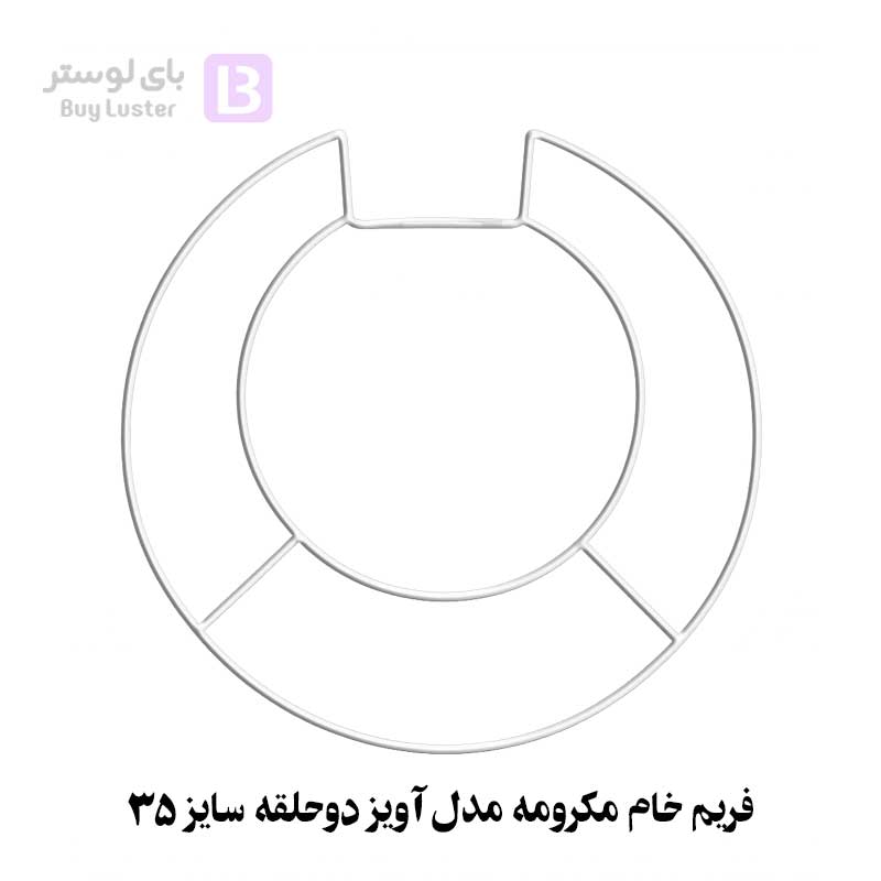 فریم خام مکرومه مدل آویز دوحلقه سایز 35