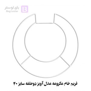 فریم خام مکرومه مدل آویز دوحلقه سایز 40