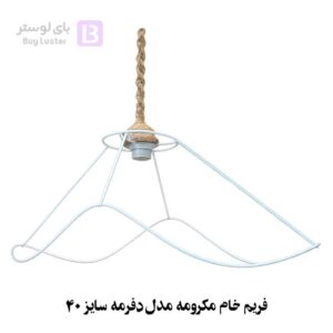 فریم خام مکرومه مدل دفرمه سایز 40