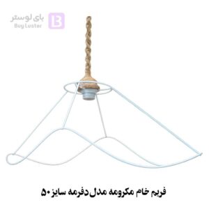 فریم خام مکرومه مدل دفرمه سایز 50