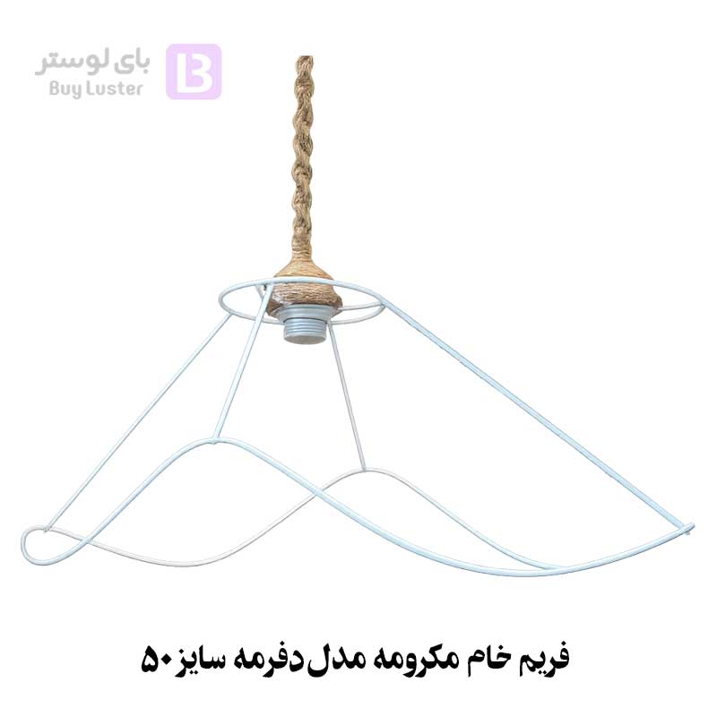 فریم خام مکرومه مدل دفرمه سایز 50