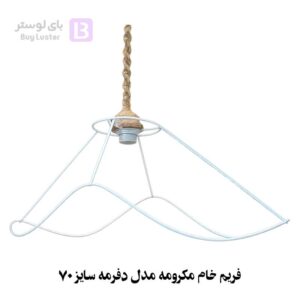 فریم خام مکرومه مدل دفرمه سایز 70