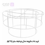 فریم خام مکرومه مدل دو طبقه سایز 45*55