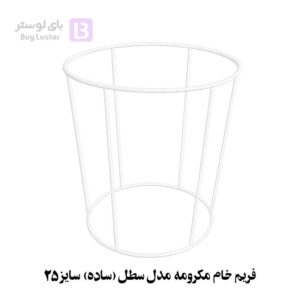 فریم خام مکرومه مدل سطل (ساده) سایز 25