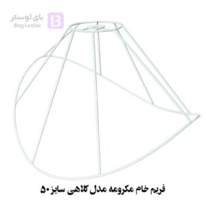 فریم خام مکرومه مدل کلاهی سایز 50