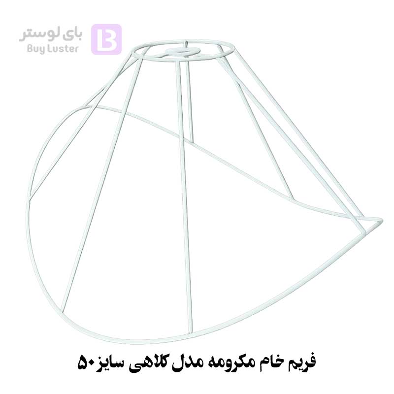 فریم خام مکرومه مدل کلاهی سایز 50