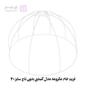 فریم خام مکرومه مدل گنبدی بدون تاج سایز 40