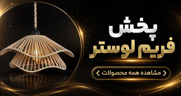 بنر-پخش-فریم-لوستر - بای لوستر