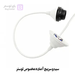 سیم و سرپیچ آماده مخصوص لوستر