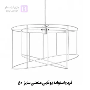 فریم استوانه دوتایی منحنی سایز 50