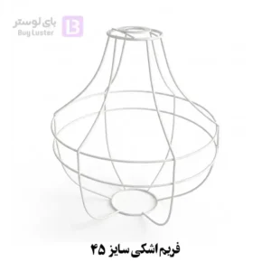 فریم اشکی سایز 45 (قیمت عمده)