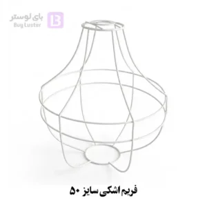 فریم اشکی سایز 50 (قیمت عمده)