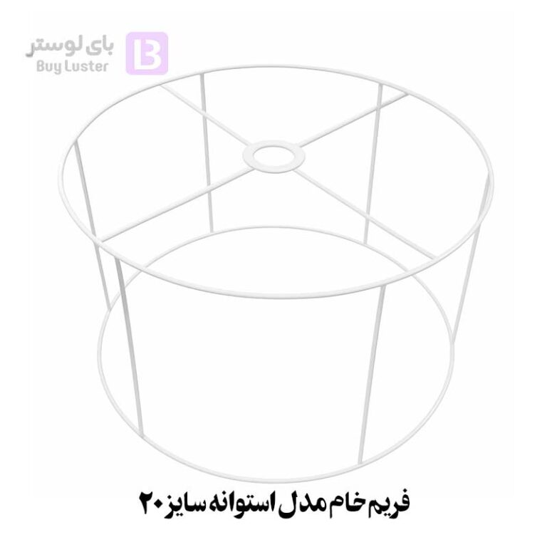 فریم خام مدل استوانه سایز 20