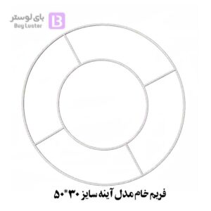 فریم خام مدل آینه سایز 30*50