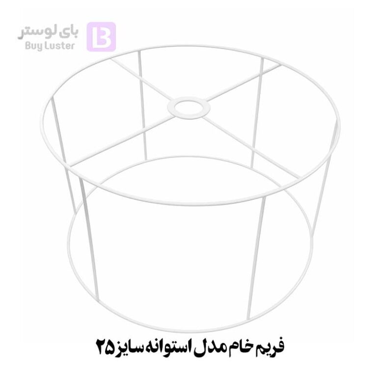 فریم خام مدل استوانه سایز 25