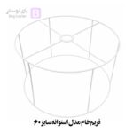فریم خام مدل استوانه سایز 60