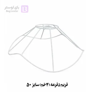 فریم دفرمه چهار خم سایز 50