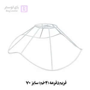 فریم دفرمه چهار خم ، بای لوستر